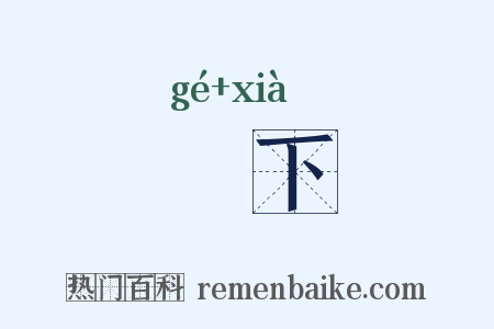 閤下是什么意思的图片